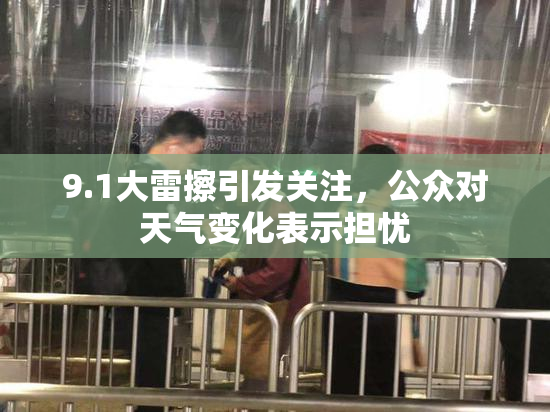 9.1大雷擦引发关注，公众对天气变化表示担忧