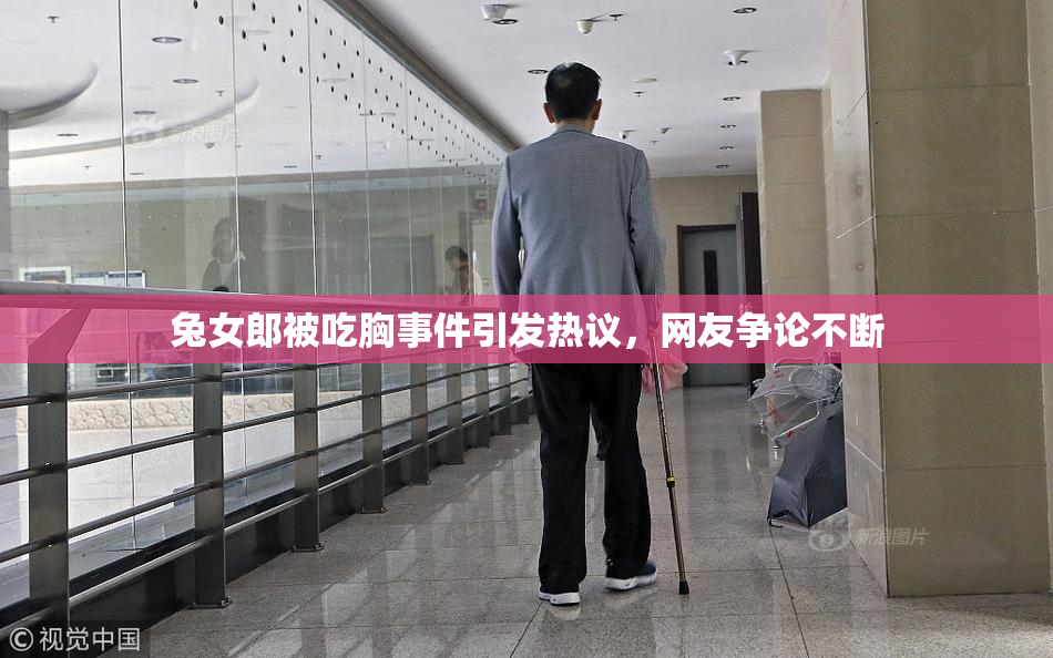 兔女郎被吃胸事件引发热议，网友争论不断