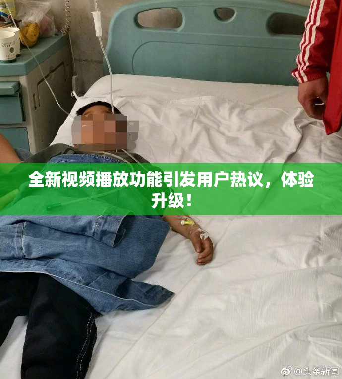 全新视频播放功能引发用户热议，体验升级！