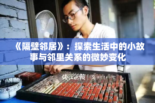 《隔壁邻居》：探索生活中的小故事与邻里关系的微妙变化