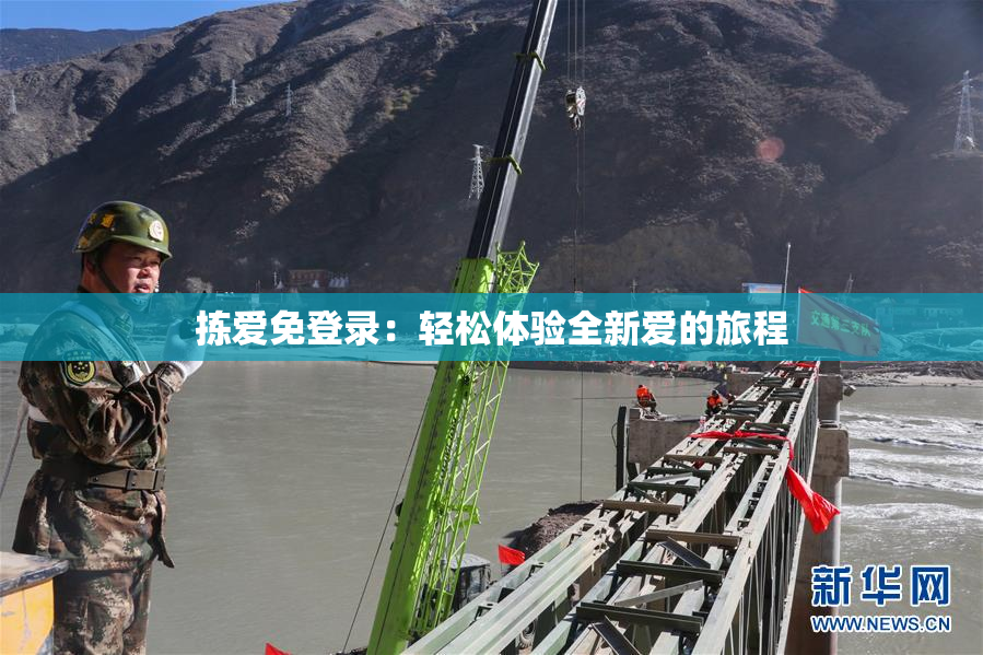 拣爱免登录：轻松体验全新爱的旅程