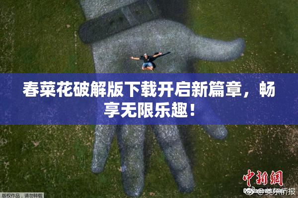 春菜花破解版下载开启新篇章，畅享无限乐趣！