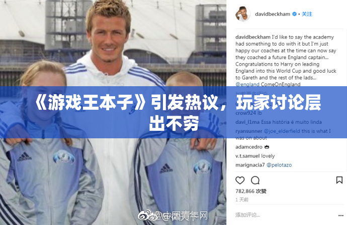 《游戏王本子》引发热议，玩家讨论层出不穷