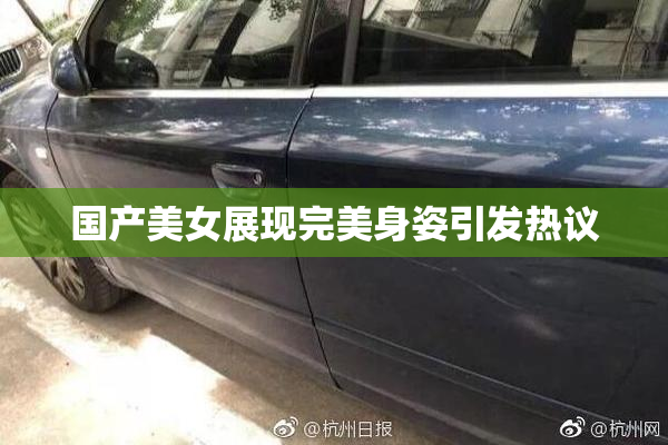 国产美女展现完美身姿引发热议