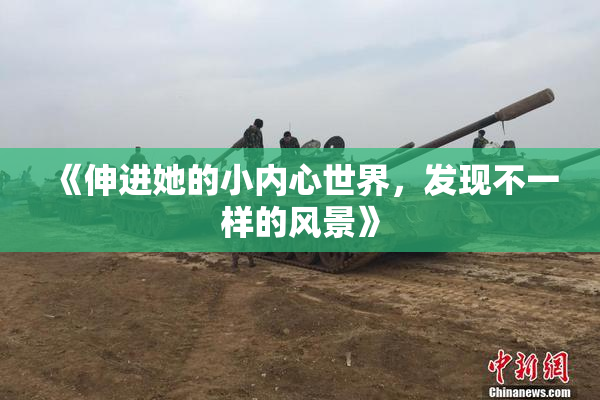 《伸进她的小内心世界，发现不一样的风景》