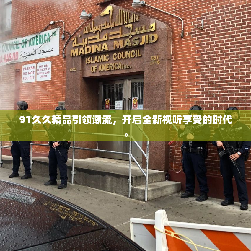 91久久精品引领潮流，开启全新视听享受的时代。