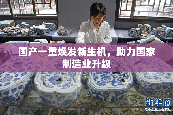 国产一重焕发新生机，助力国家制造业升级
