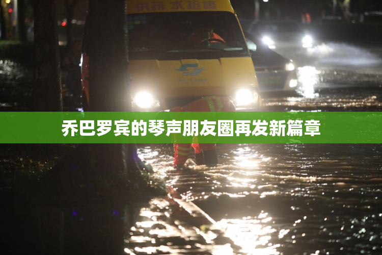 乔巴罗宾的琴声朋友圈再发新篇章