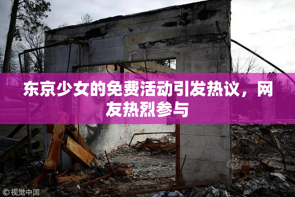 东京少女的免费活动引发热议，网友热烈参与