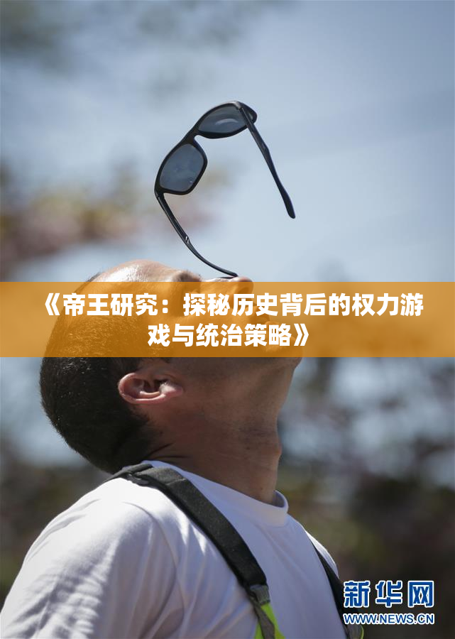 《帝王研究：探秘历史背后的权力游戏与统治策略》