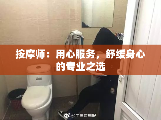 按摩师：用心服务，舒缓身心的专业之选
