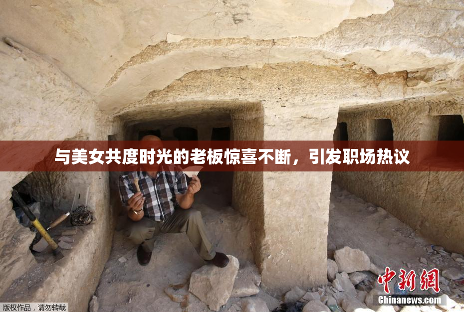 与美女共度时光的老板惊喜不断，引发职场热议