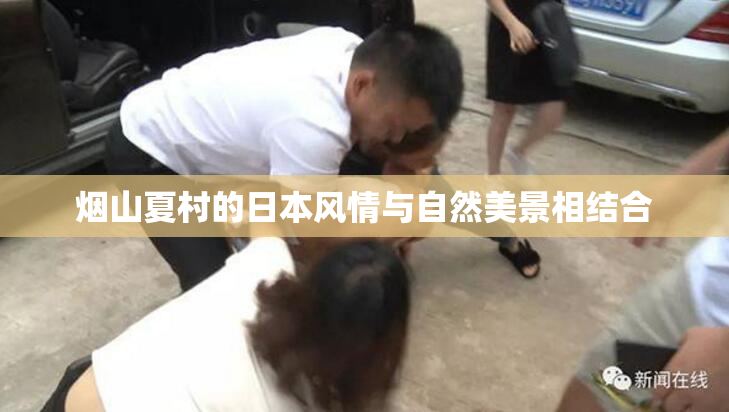 烟山夏村的日本风情与自然美景相结合