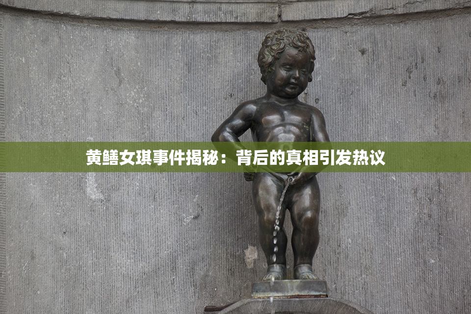 黄鳝女琪事件揭秘：背后的真相引发热议
