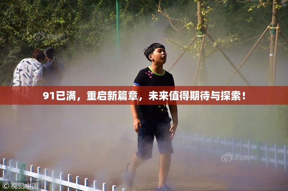91已满，重启新篇章，未来值得期待与探索！