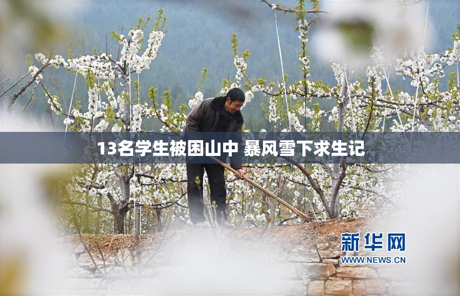 13名学生被困山中 暴风雪下求生记
