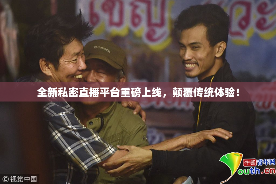 全新私密直播平台重磅上线，颠覆传统体验！