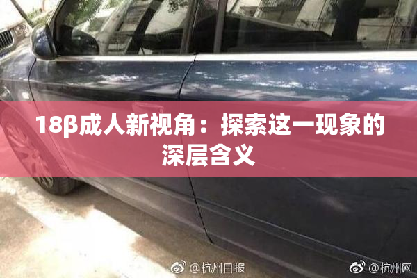 18β成人新视角：探索这一现象的深层含义
