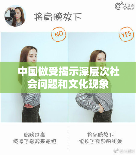 中国做受揭示深层次社会问题和文化现象