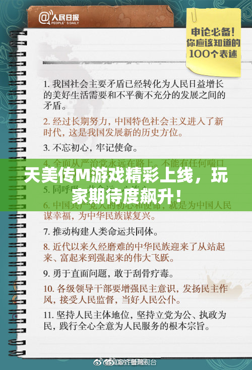 天美传M游戏精彩上线，玩家期待度飙升！