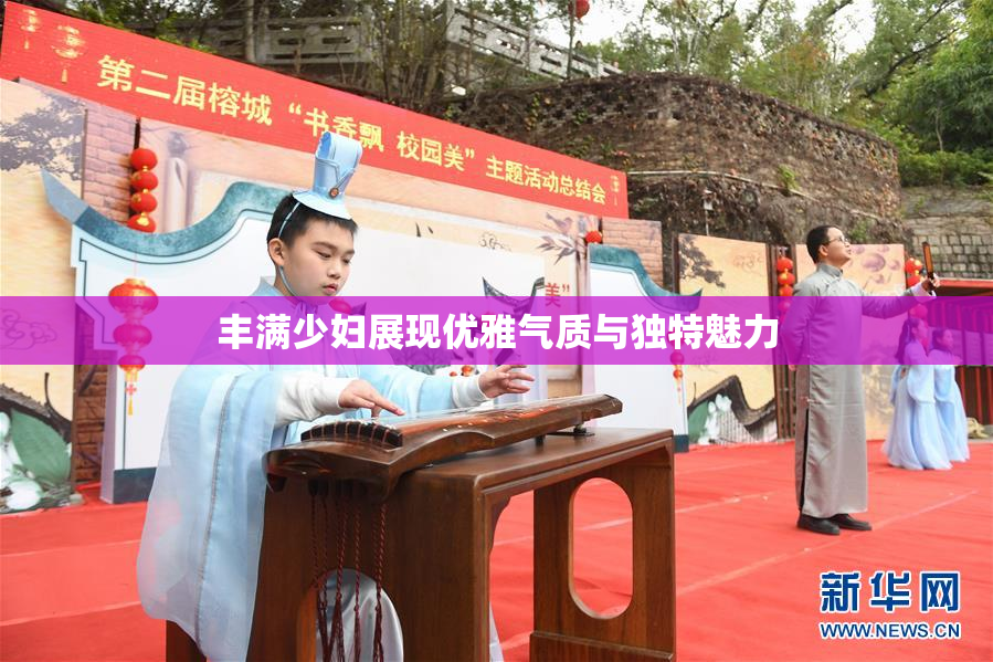 丰满少妇展现优雅气质与独特魅力