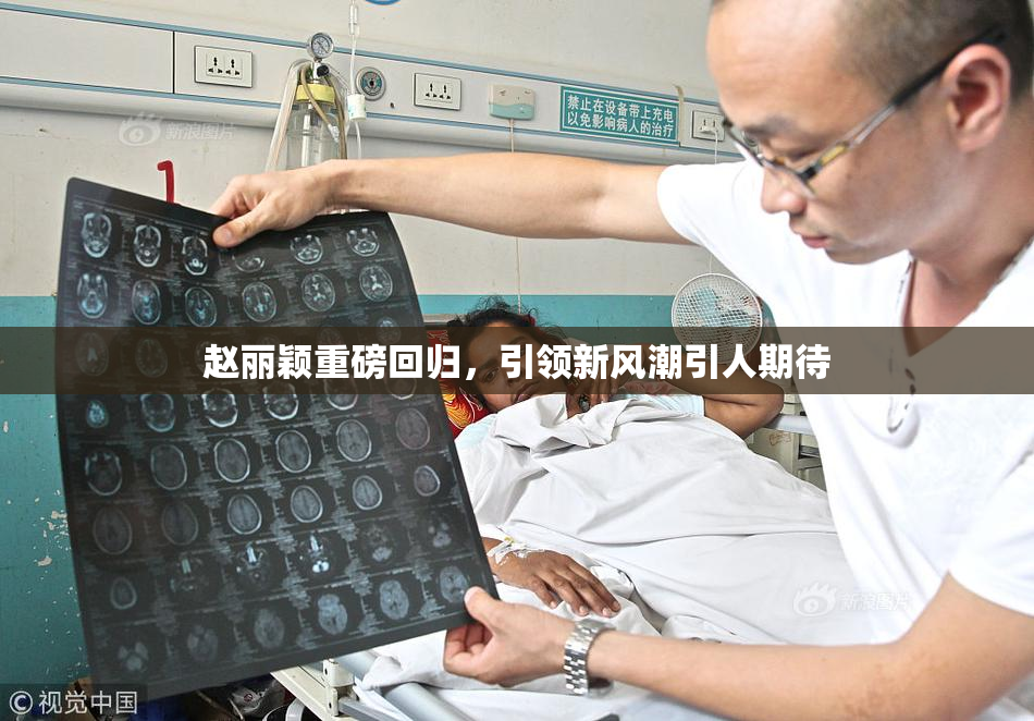 赵丽颖重磅回归，引领新风潮引人期待
