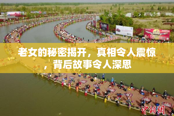 老女的秘密揭开，真相令人震惊，背后故事令人深思