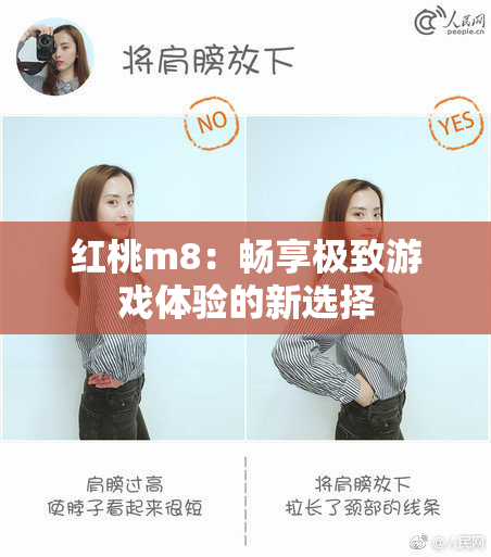 红桃m8：畅享极致游戏体验的新选择