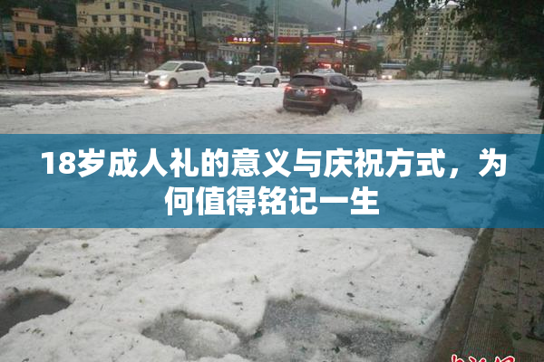 18岁成人礼的意义与庆祝方式，为何值得铭记一生