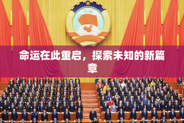命运在此重启，探索未知的新篇章
