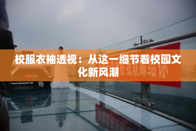 校服衣袖透视：从这一细节看校园文化新风潮