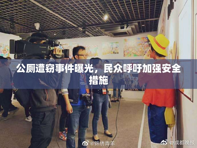 公厕遭窃事件曝光，民众呼吁加强安全措施