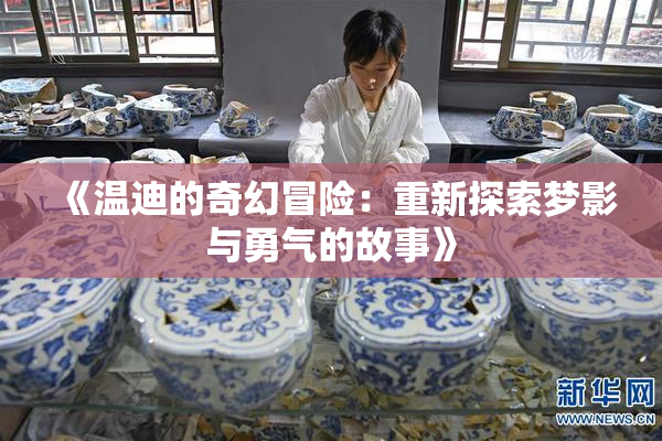 《温迪的奇幻冒险：重新探索梦影与勇气的故事》