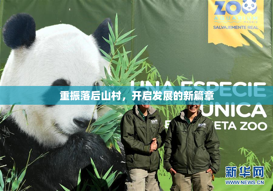 重振落后山村，开启发展的新篇章