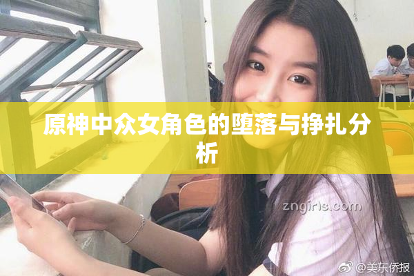 原神中众女角色的堕落与挣扎分析