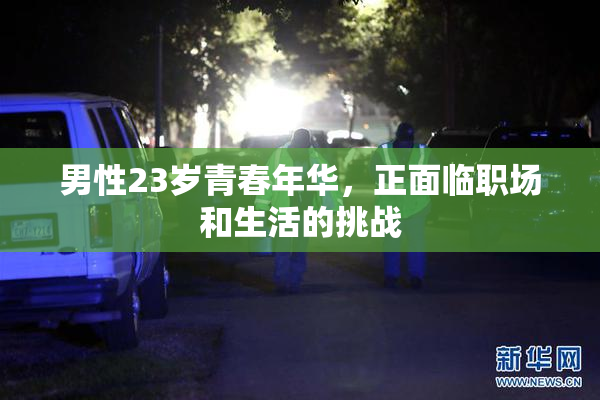 男性23岁青春年华，正面临职场和生活的挑战
