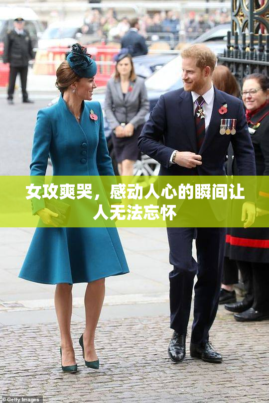 女攻爽哭，感动人心的瞬间让人无法忘怀