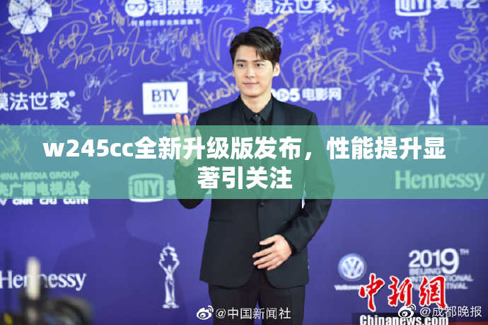 w245cc全新升级版发布，性能提升显著引关注