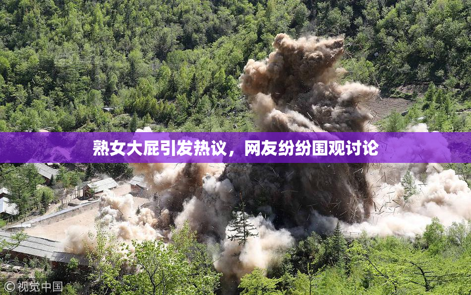 熟女大屁引发热议，网友纷纷围观讨论