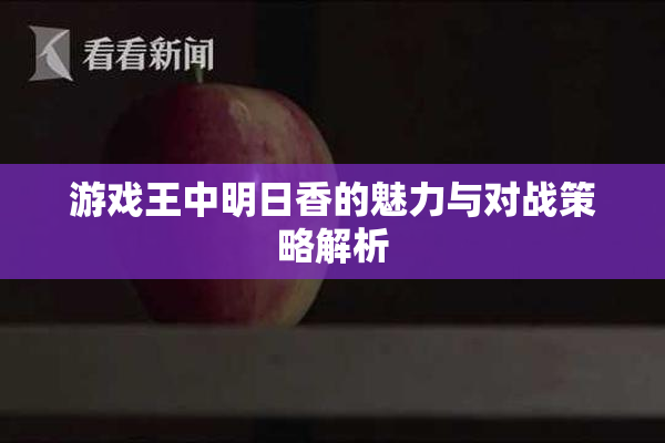 游戏王中明日香的魅力与对战策略解析