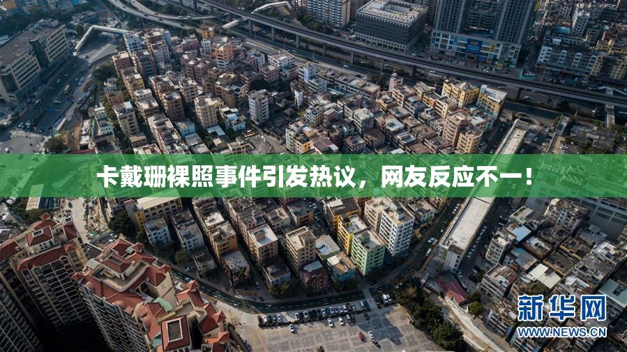 卡戴珊裸照事件引发热议，网友反应不一！