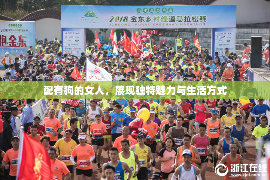 配有狗的女人，展现独特魅力与生活方式