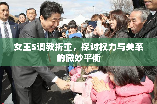 女王S调教折重，探讨权力与关系的微妙平衡