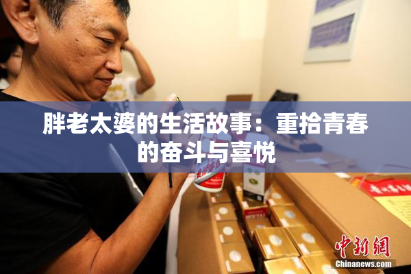 胖老太婆的生活故事：重拾青春的奋斗与喜悦