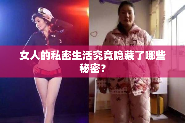 女人的私密生活究竟隐藏了哪些秘密？