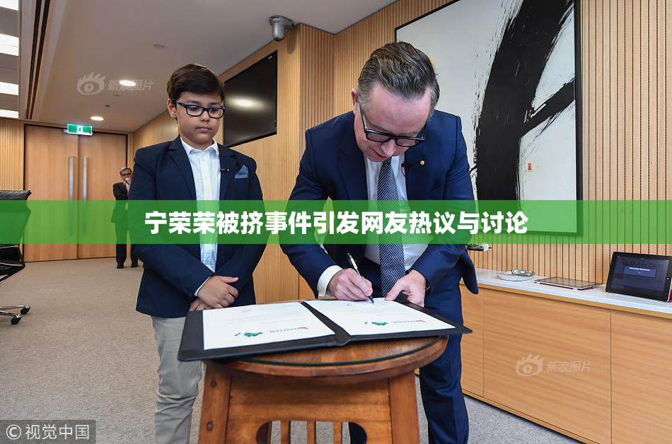 宁荣荣被挤事件引发网友热议与讨论