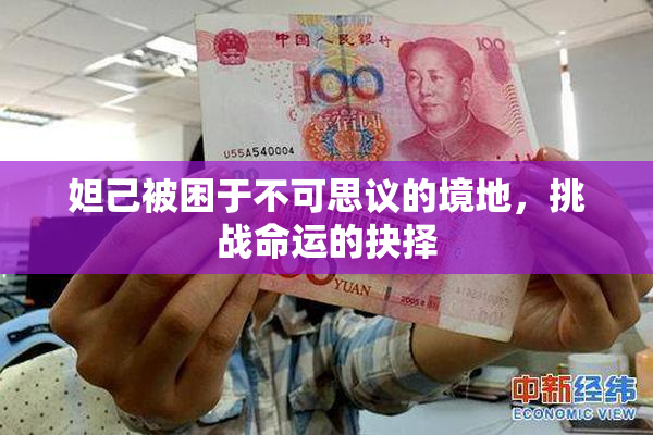 妲己被困于不可思议的境地，挑战命运的抉择