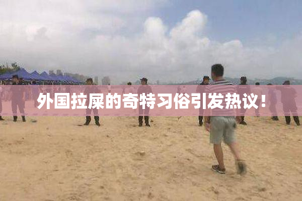 外国拉屎的奇特习俗引发热议！
