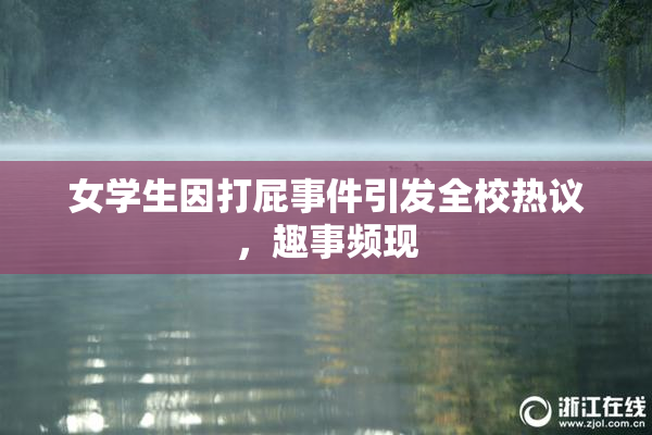 女学生因打屁事件引发全校热议，趣事频现