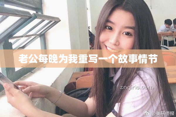 老公每晚为我重写一个故事情节